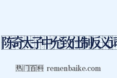 陈奇太子中允致仕制反义词是什么意思的图片